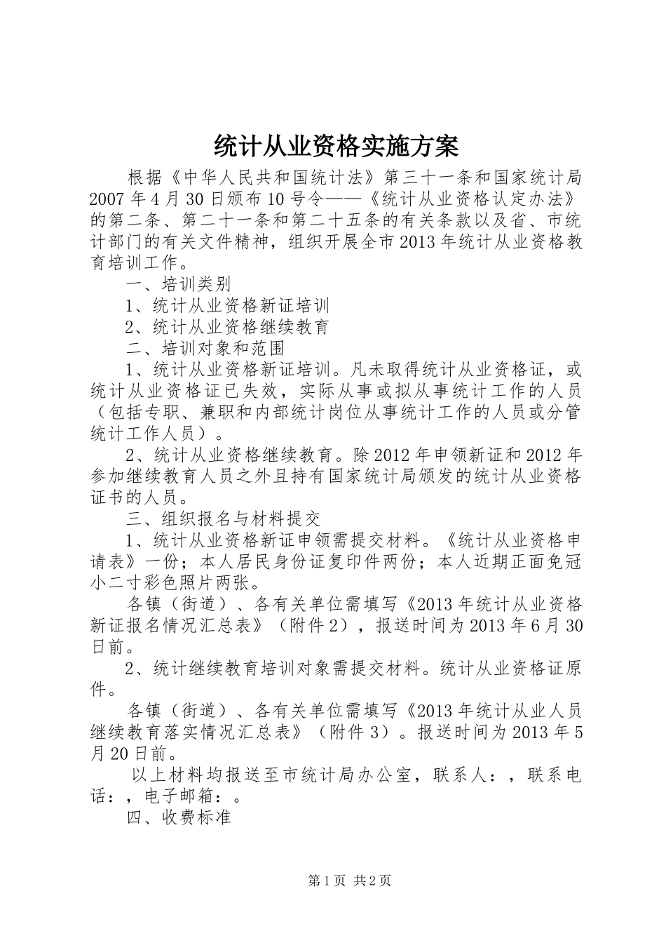 统计从业资格方案_第1页