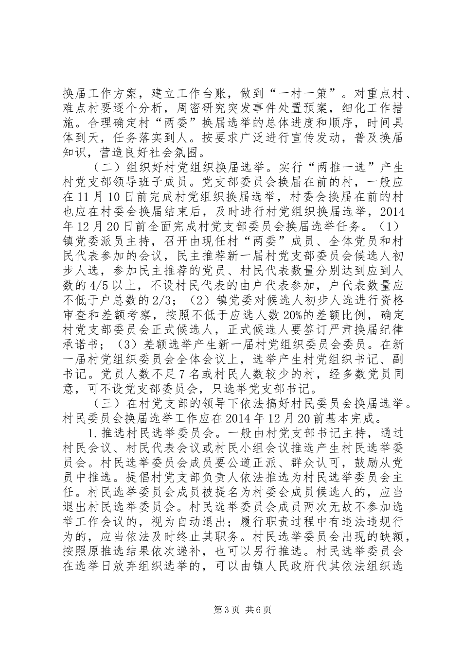 XX年村两委换届选举方案_第3页