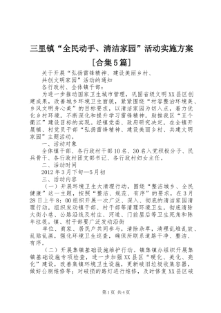 三里镇“全民动手、清洁家园”活动实施方案[合集5篇]_2