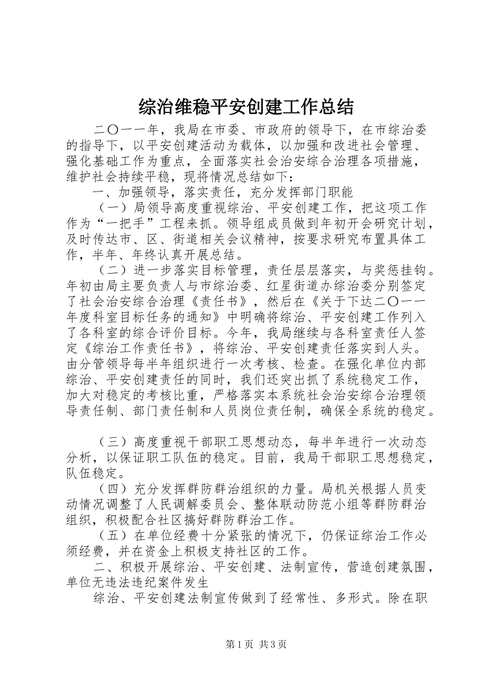 综治维稳平安创建工作总结_第1页