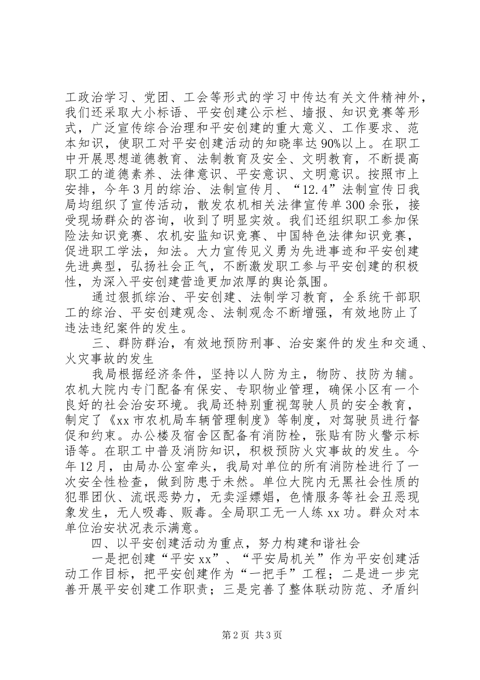 综治维稳平安创建工作总结_第2页