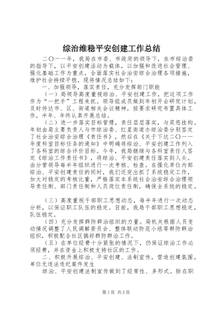 综治维稳平安创建工作总结