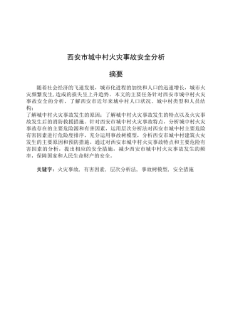 西安市城中村火灾事故安全分析