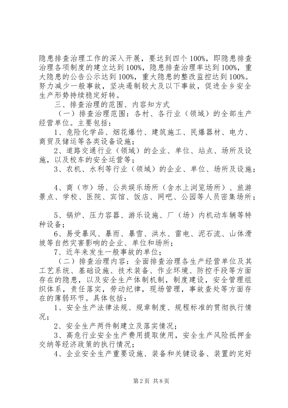 全乡安全生产整顿方案_第2页