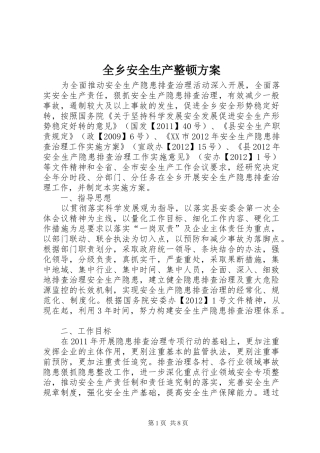 全乡安全生产整顿方案