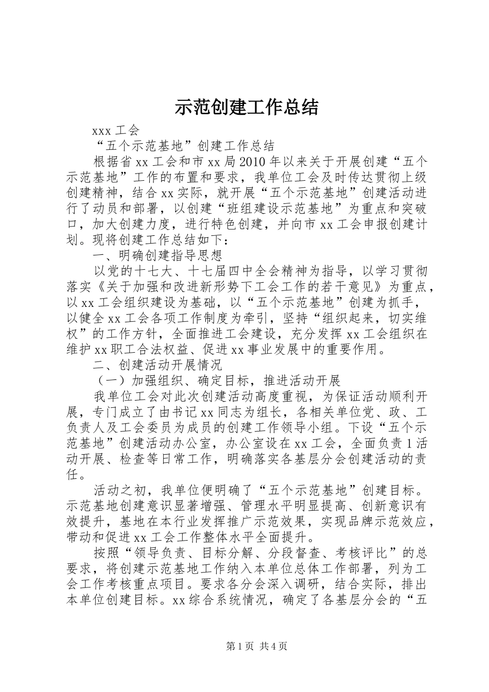 示范创建工作总结_第1页