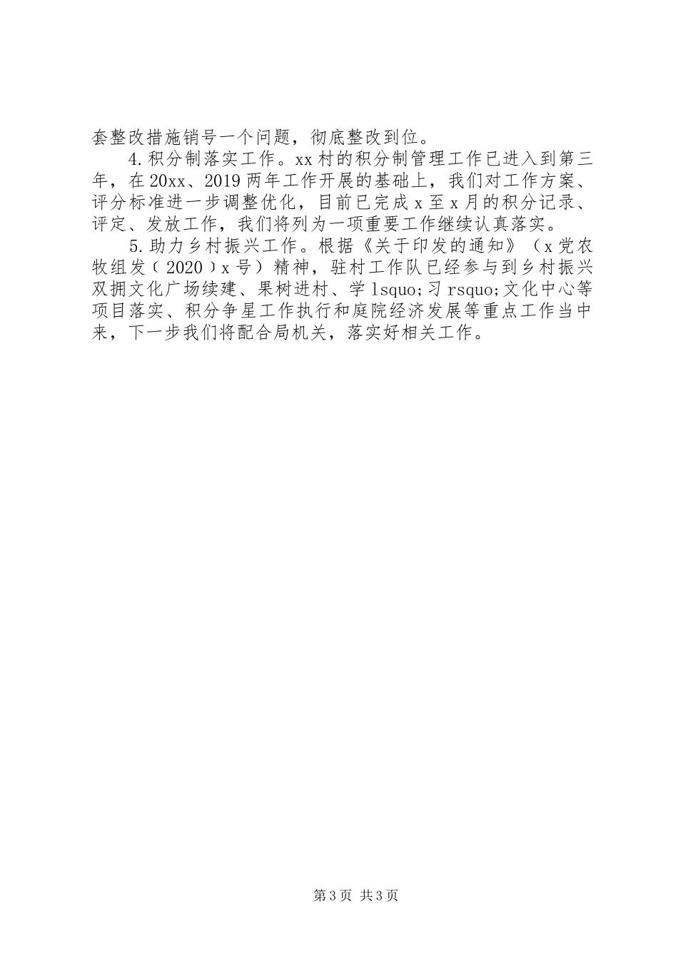 驻村工作队20XX年上半年工作总结_第3页