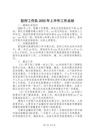 驻村工作队20XX年上半年工作总结