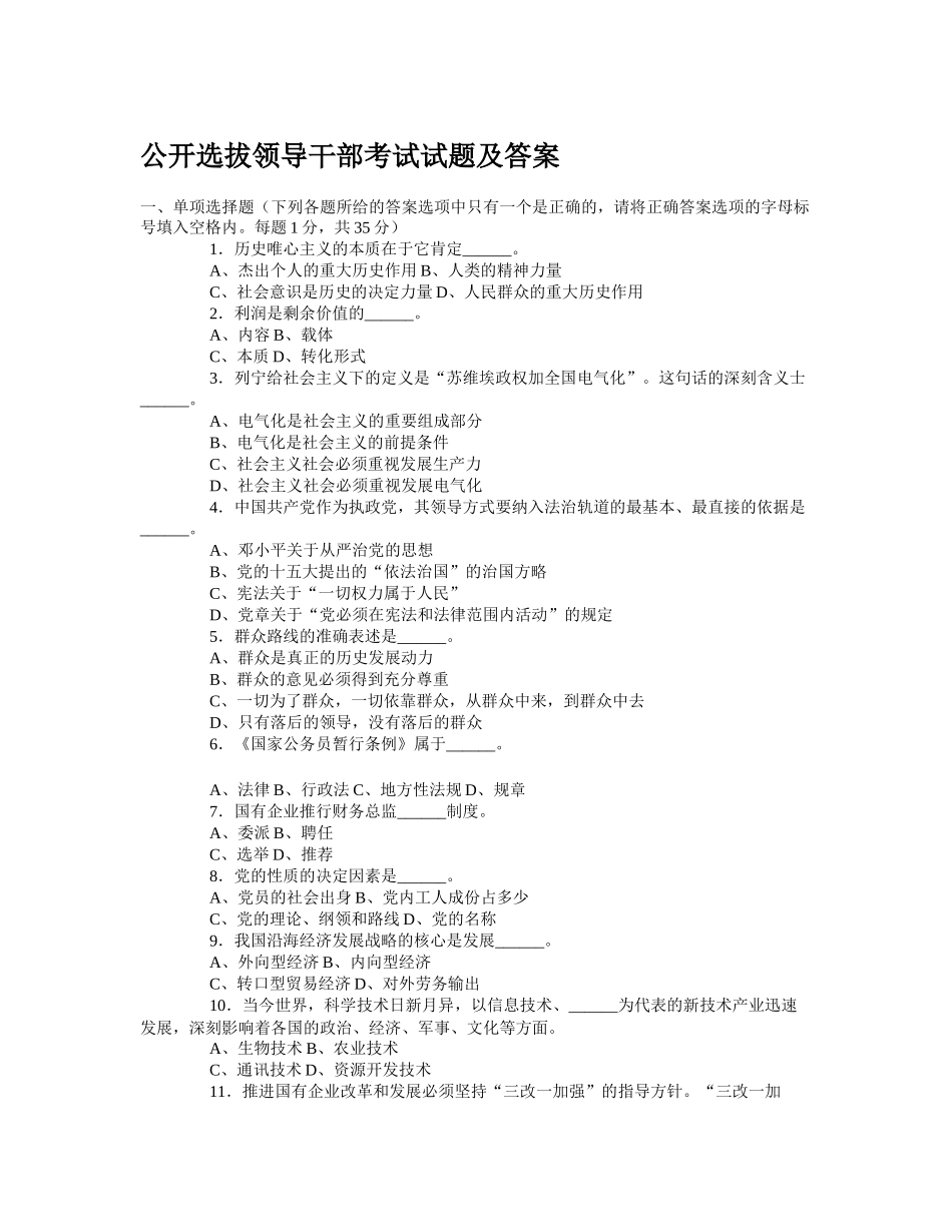公开选拔领导干部考试试题及答案1_第1页