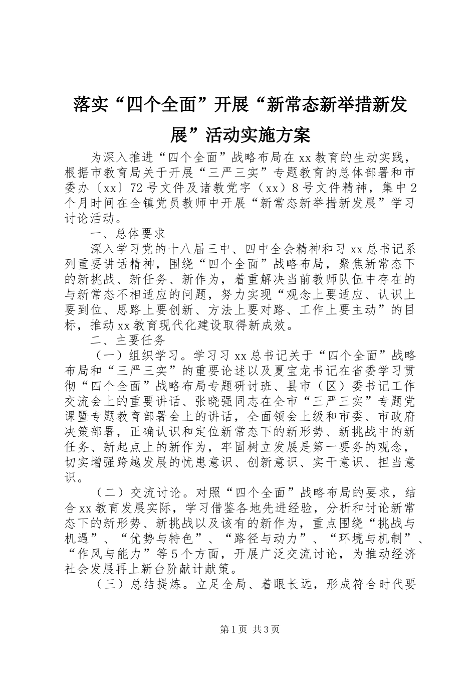落实“四个全面”开展“新常态新举措新发展”活动实施方案_第1页
