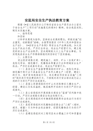 安监局安全生产执法教育实施方案