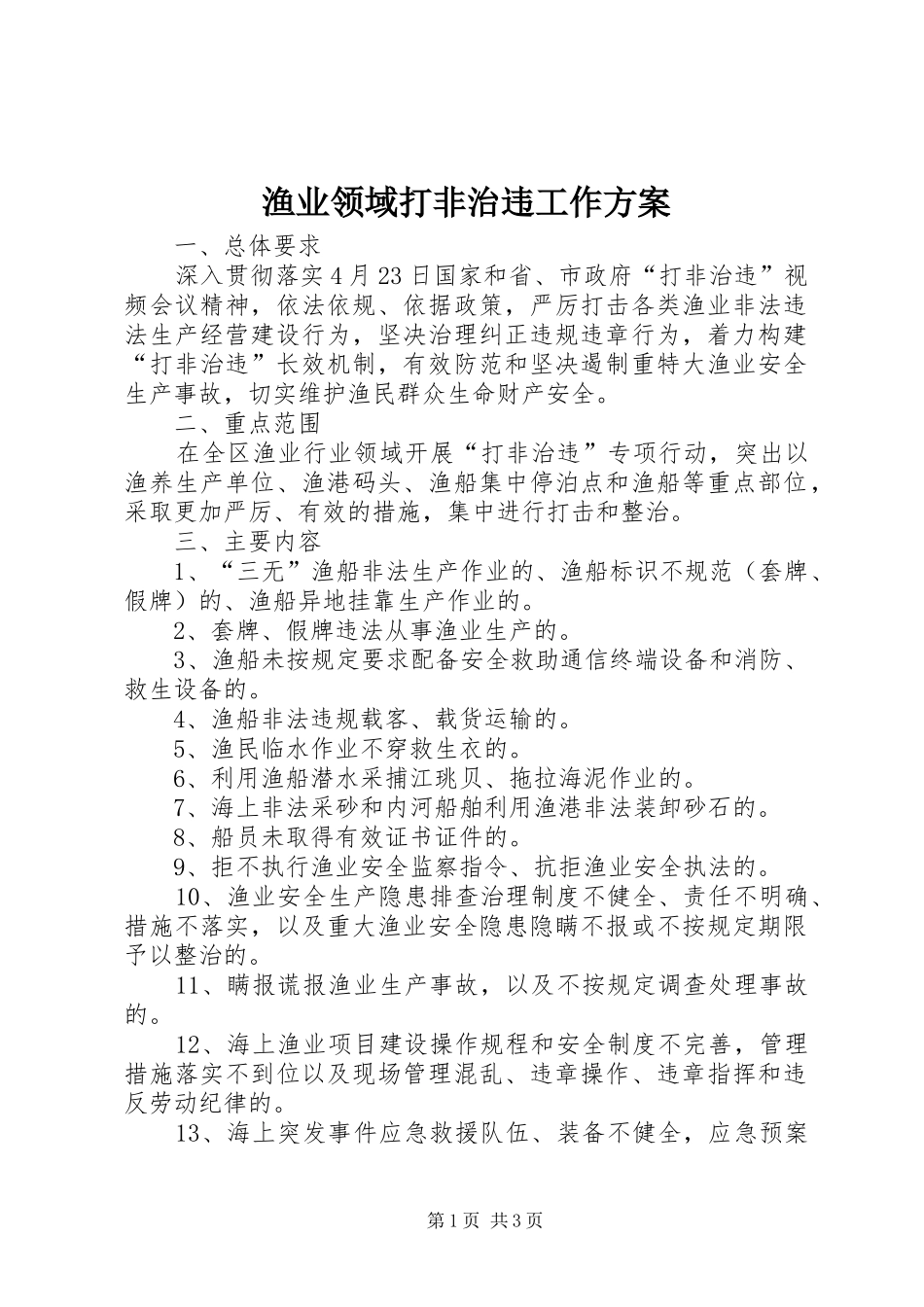 渔业领域打非治违工作实施方案_第1页