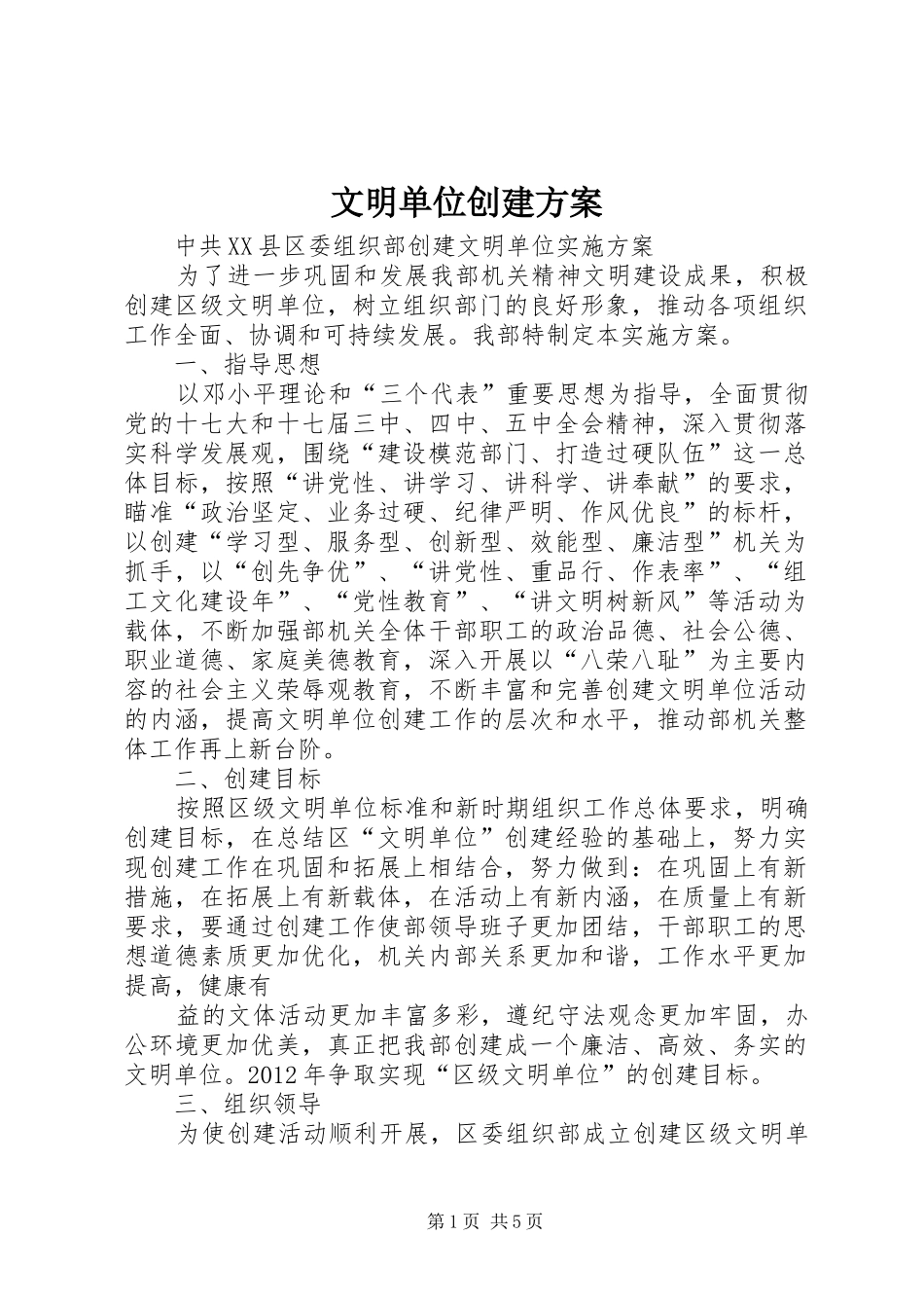 文明单位创建实施方案_第1页