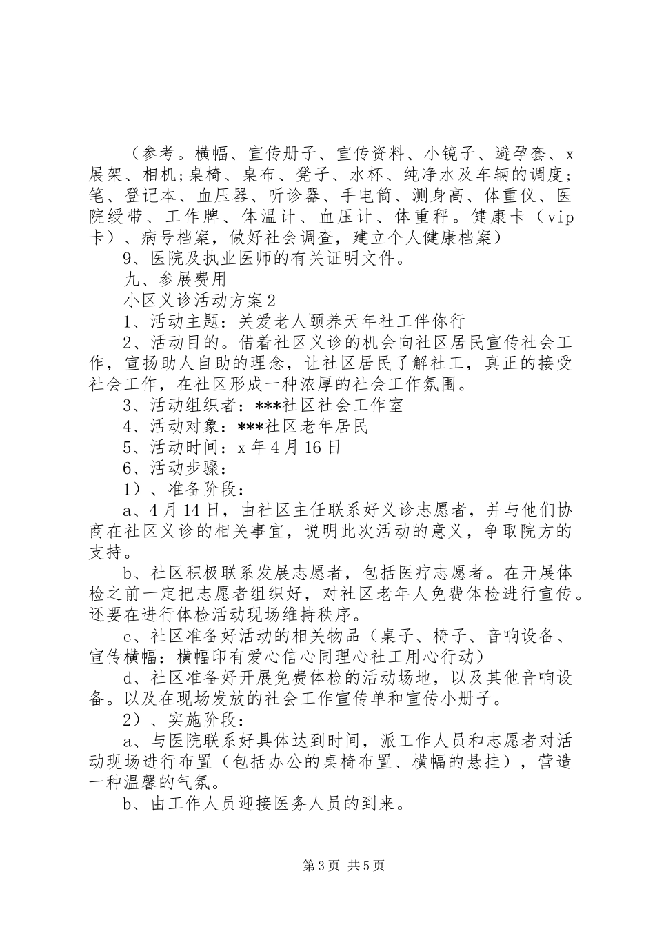 小区义诊活动实施方案_第3页