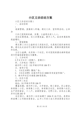 小区义诊活动实施方案