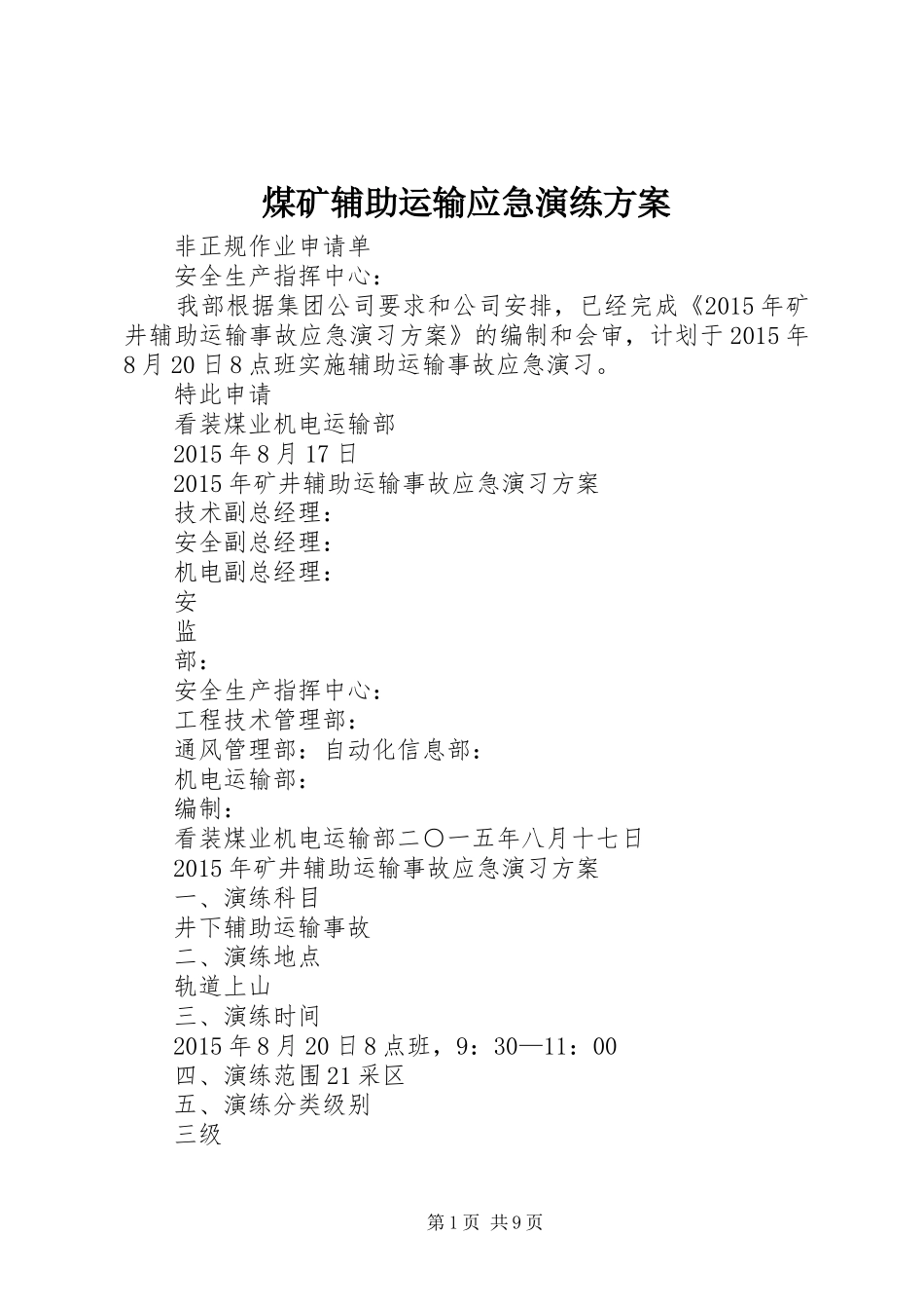 煤矿辅助运输应急演练实施方案_第1页