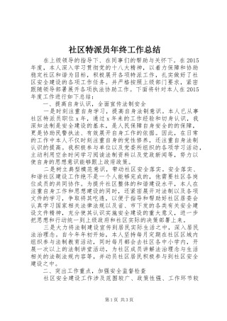 社区特派员年终工作总结