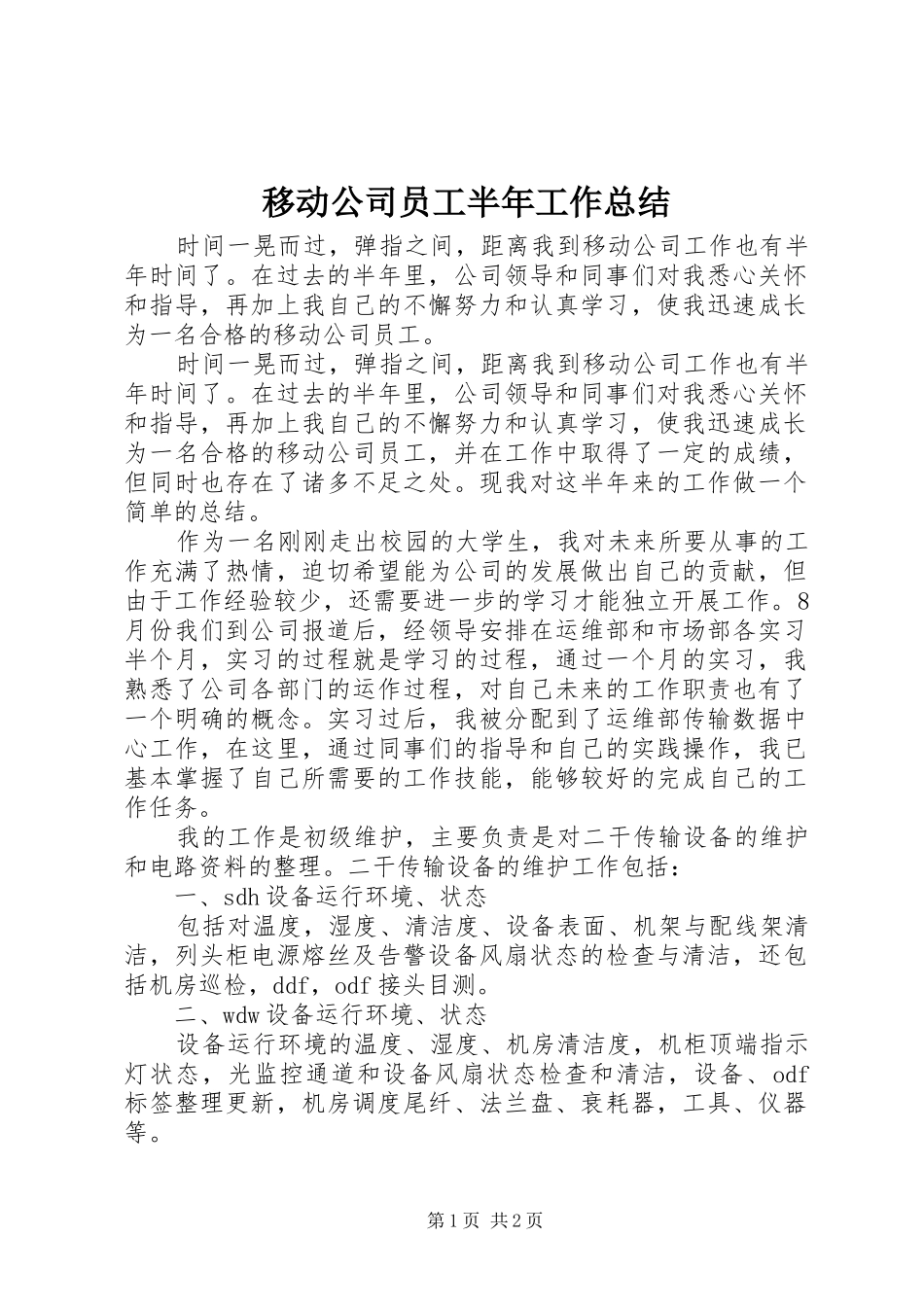 移动公司员工半年工作总结_第1页