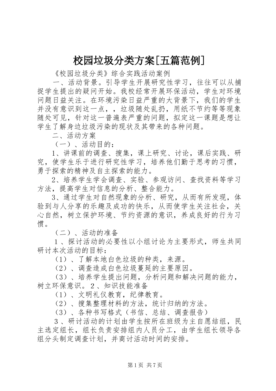 校园垃圾分类实施方案[五篇范例]_第1页