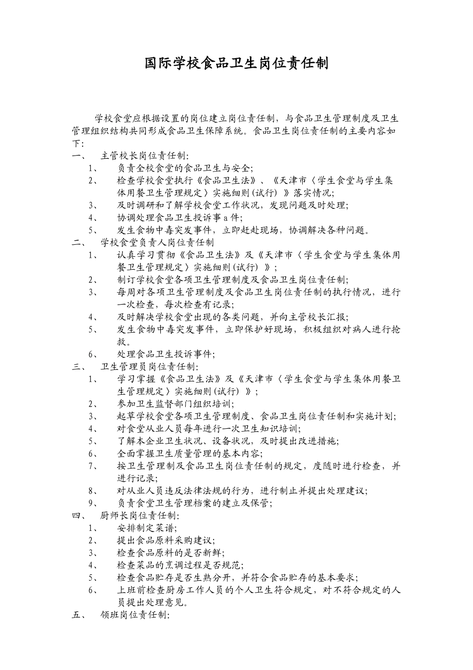 国际学校食品卫生岗位责任制(47)(1)_第2页