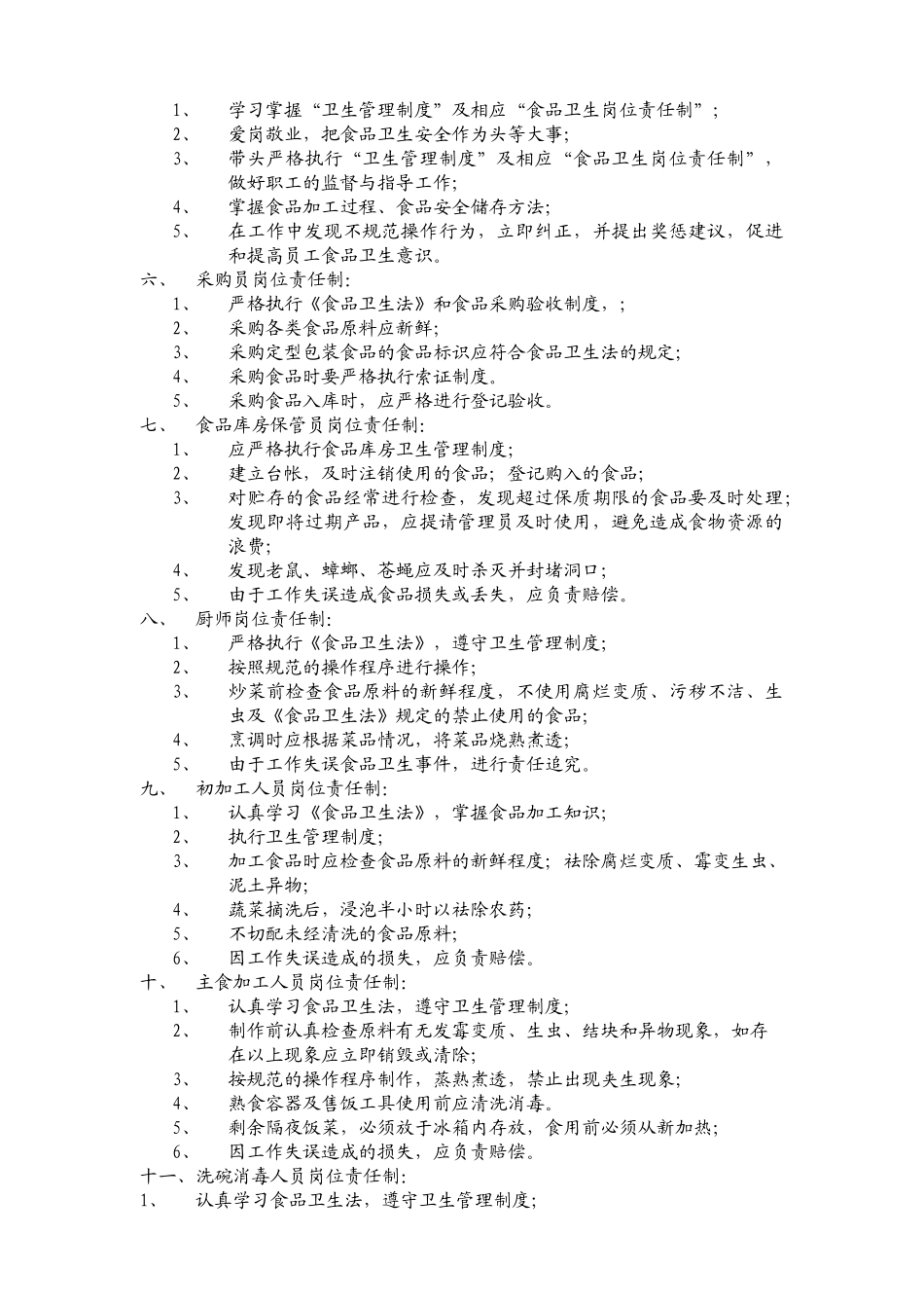 国际学校食品卫生岗位责任制(47)(1)_第3页