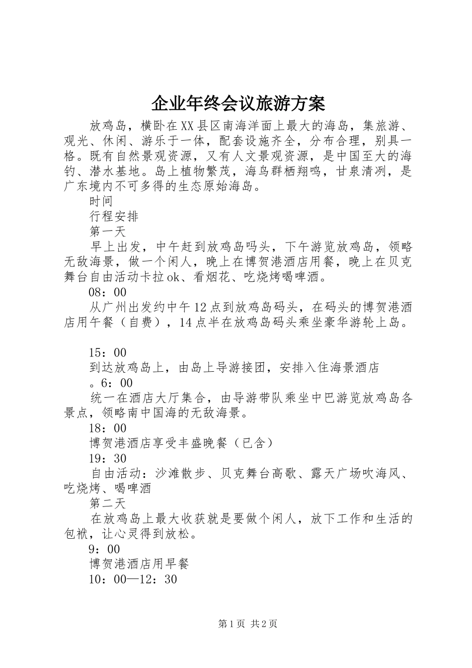 企业年终会议旅游实施方案_第1页