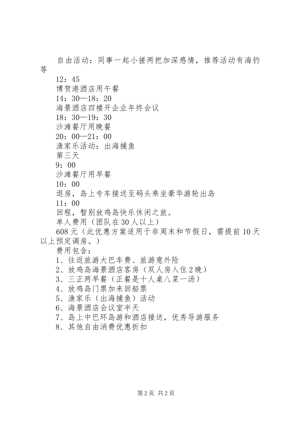 企业年终会议旅游实施方案_第2页