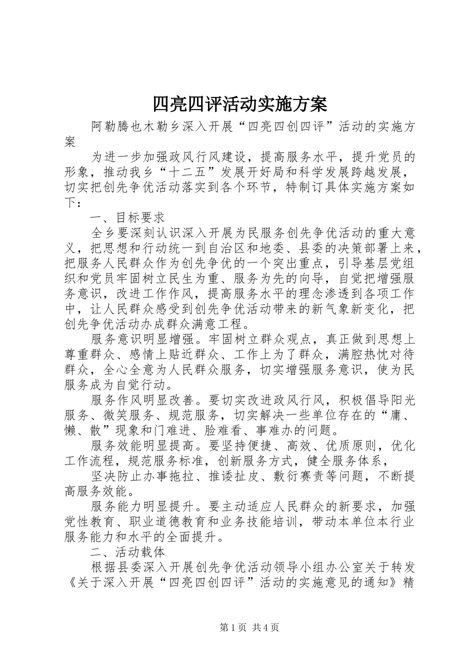 四亮四评活动方案_第1页