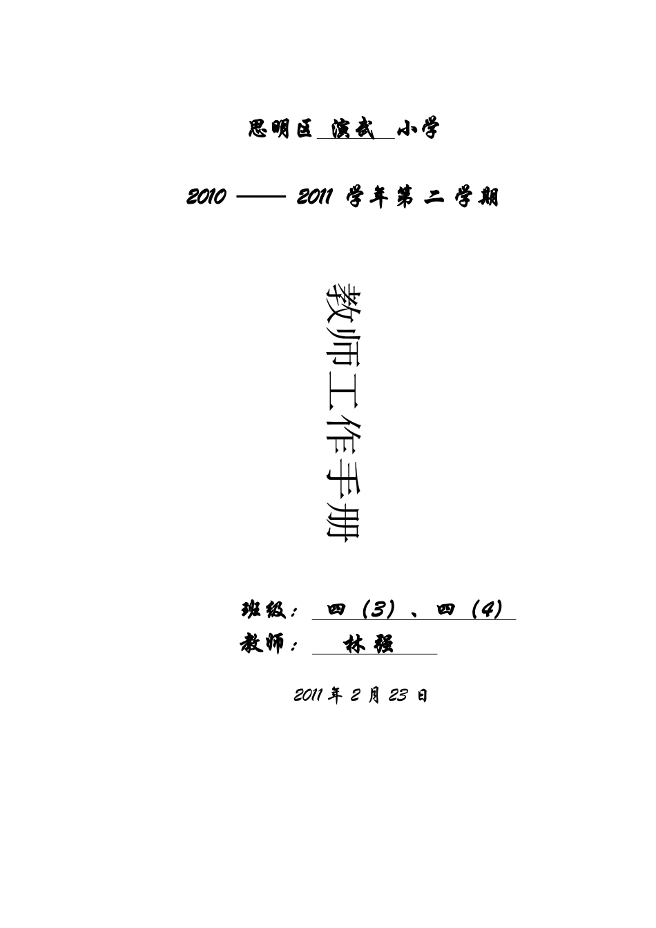 教师工作手册(林强)_第1页