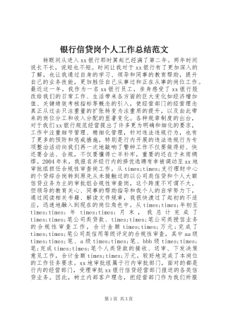 银行信贷岗个人工作总结范文