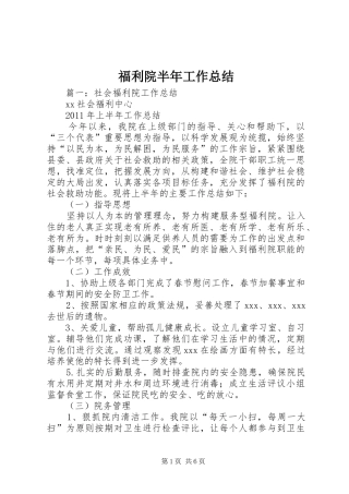 福利院半年工作总结