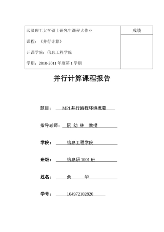 基于MPI并行编程环境简述