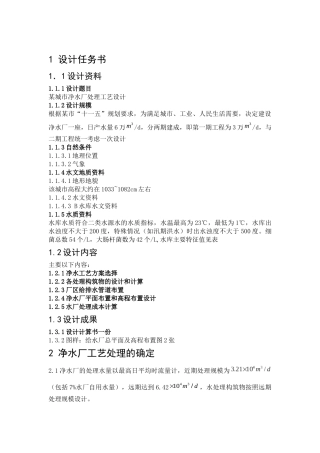 某城市净水厂处理工艺设计