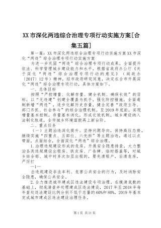 XX市深化两违综合治理专项行动方案[合集五篇]