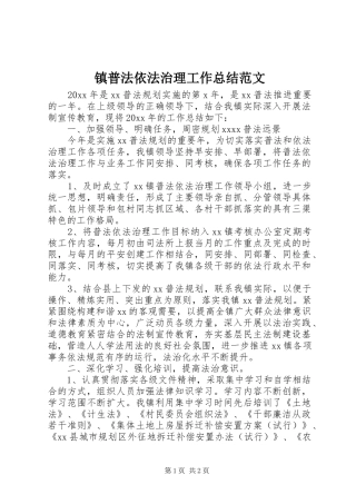 镇普法依法治理工作总结范文