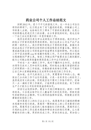 药业公司个人工作总结范文