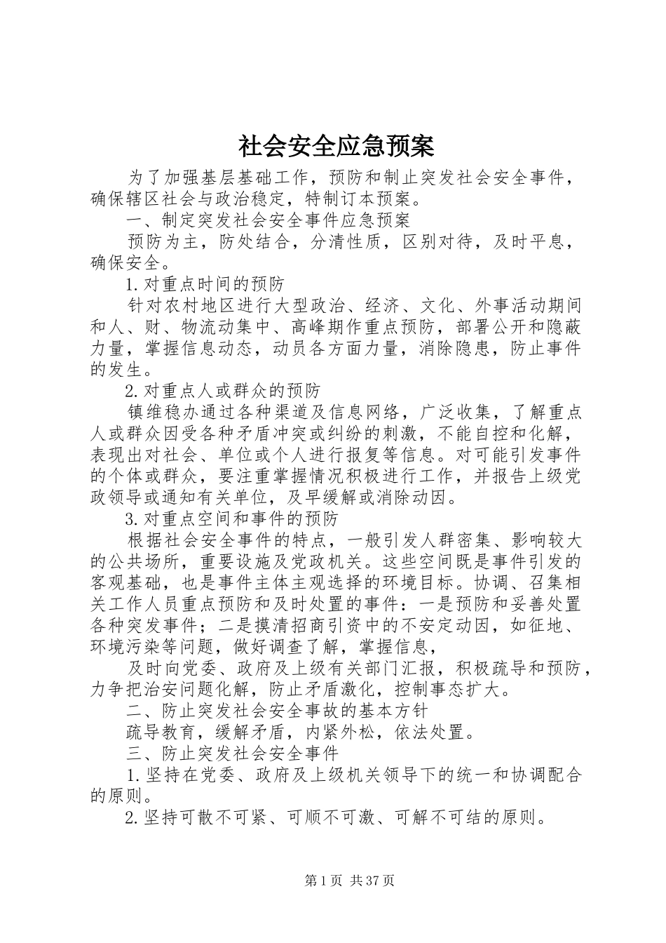 社会安全应急处置预案_第1页