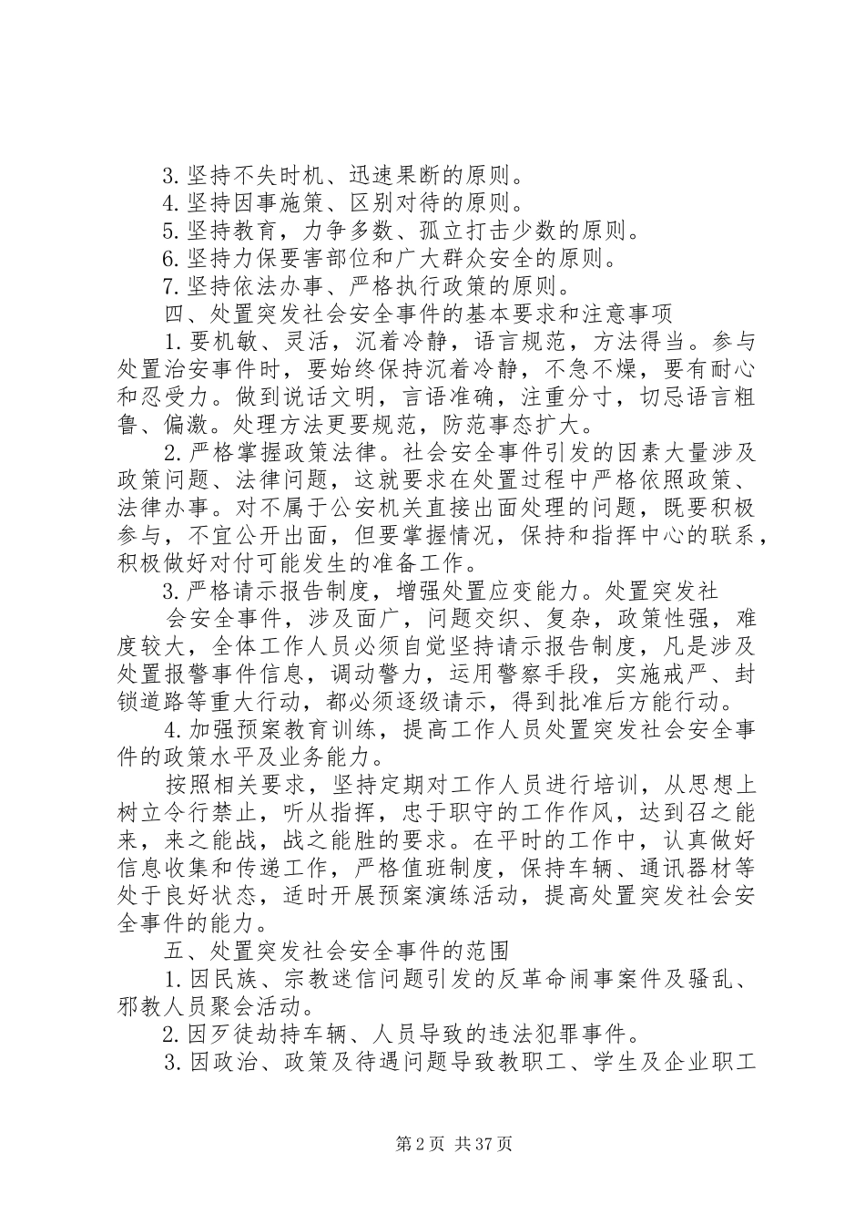 社会安全应急处置预案_第2页