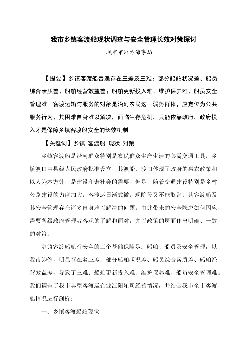 我市乡镇客渡船现状调查与安全管理长效对策探讨(调研文章)_第1页