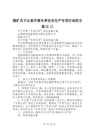 煤矿关于认真开展冬季安全生产专项行动的方案(2.1)