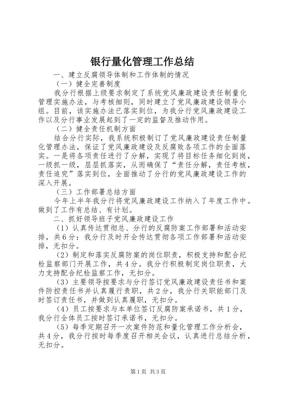 银行量化管理工作总结_第1页