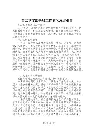 第二党支部换届工作情况总结报告
