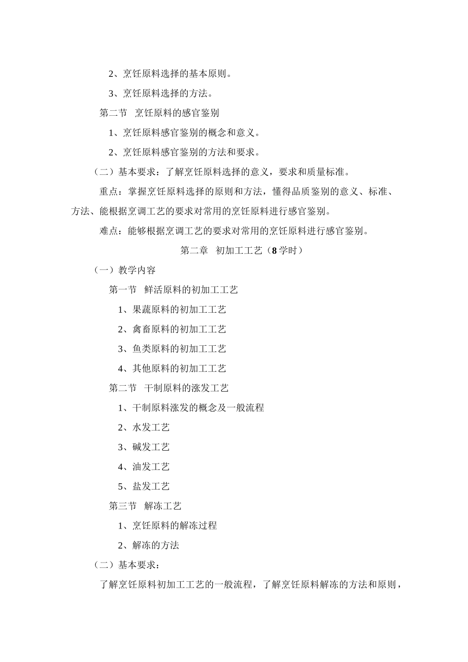 《烹调工艺学》教学大纲_第3页