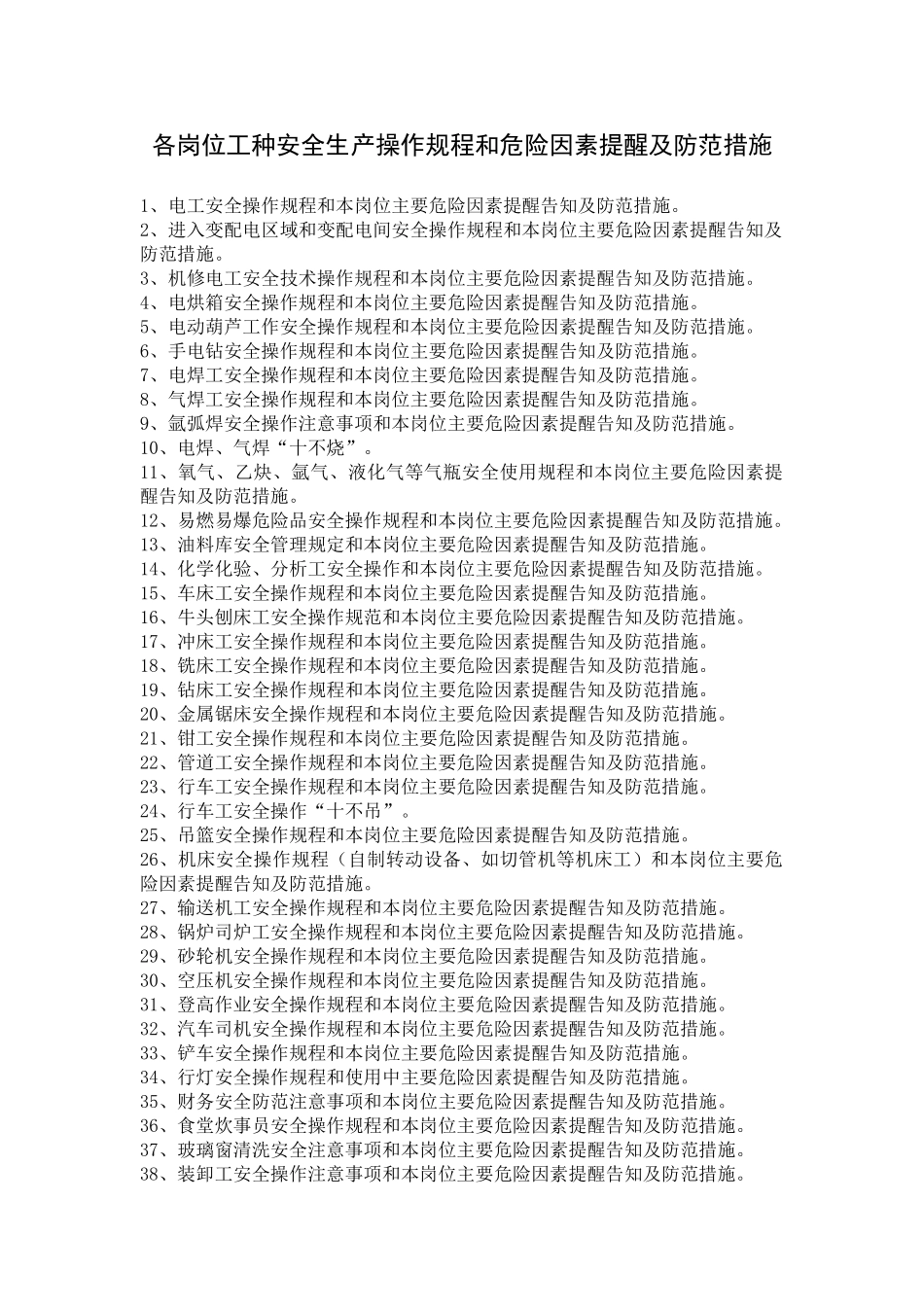 各岗位工种安全生产操作规程和危险因素提醒及防范措施(55页)_第1页