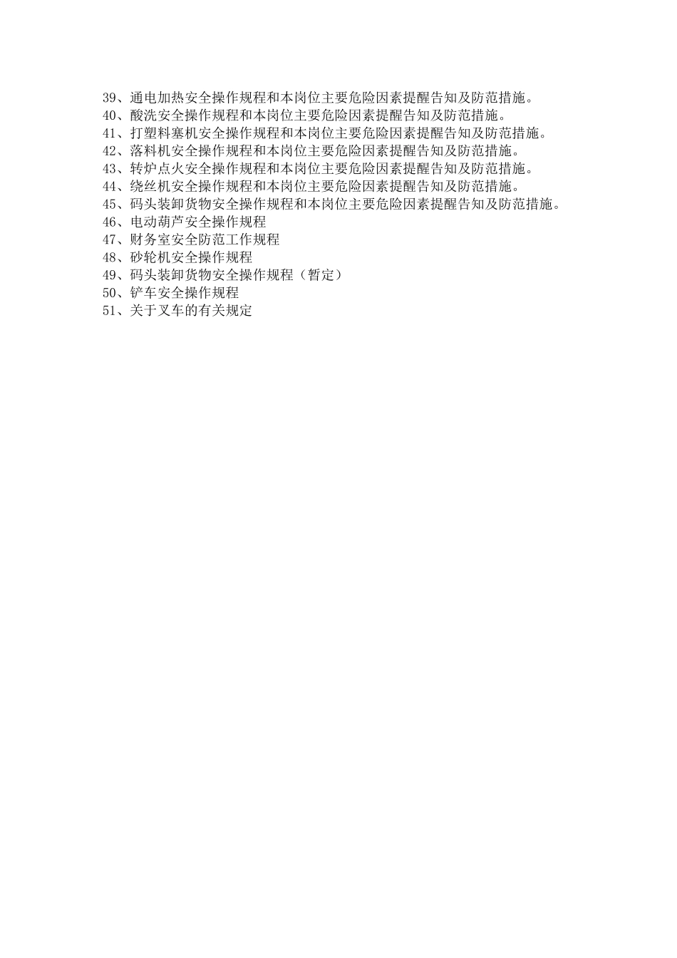 各岗位工种安全生产操作规程和危险因素提醒及防范措施(55页)_第2页