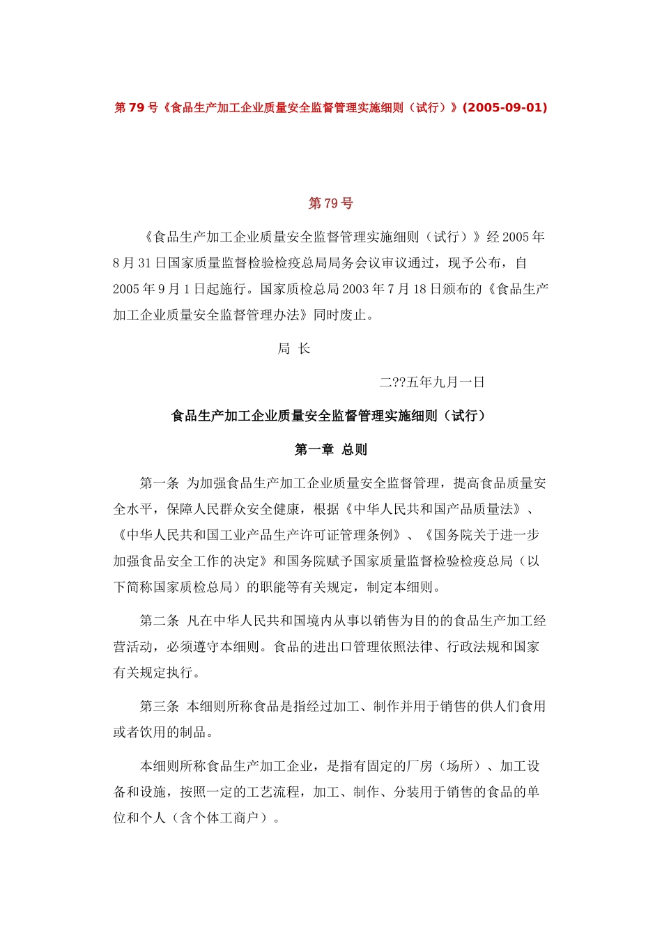 食品生产加工企业质量安全监督管理实施细则_第1页