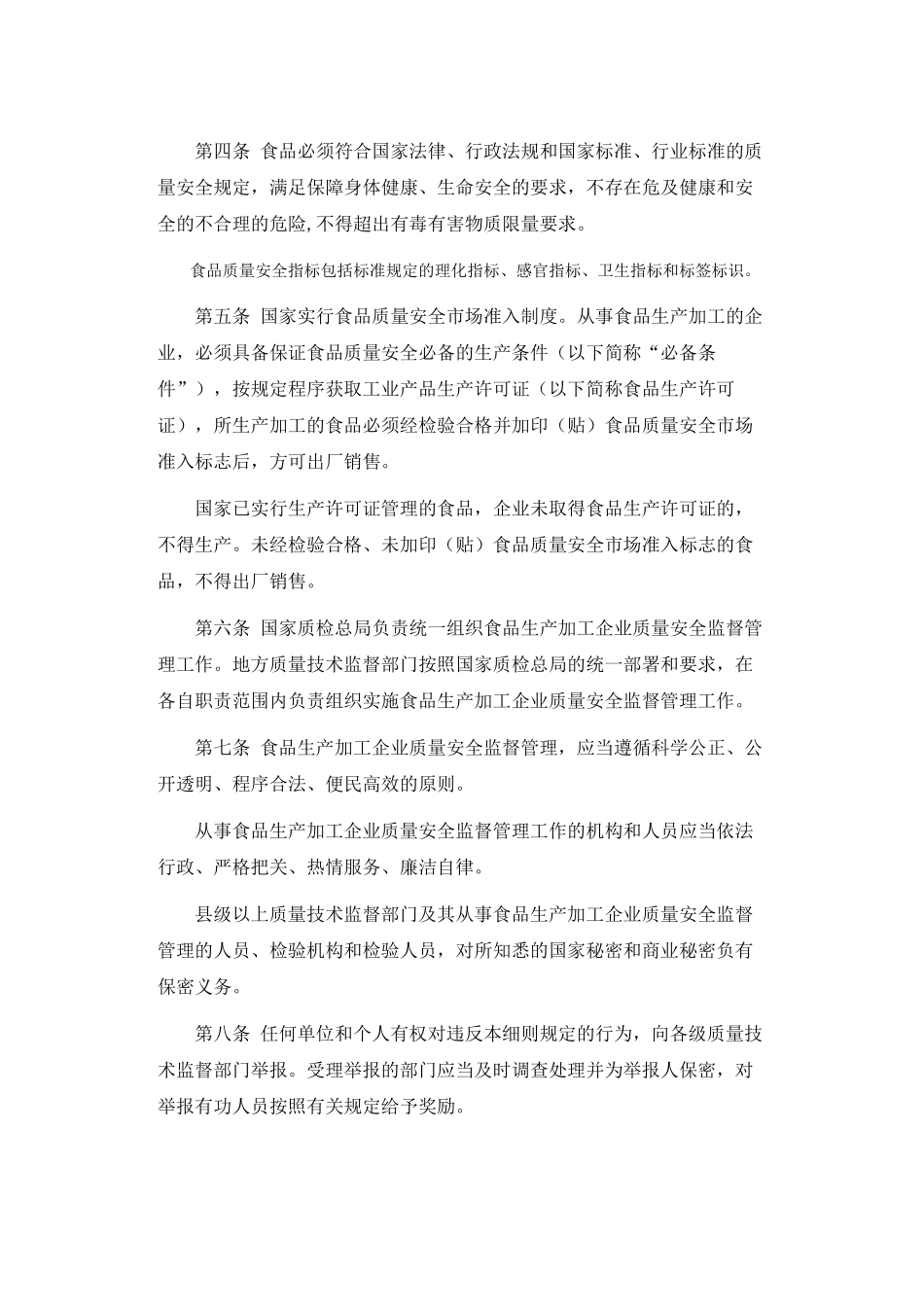 食品生产加工企业质量安全监督管理实施细则_第2页