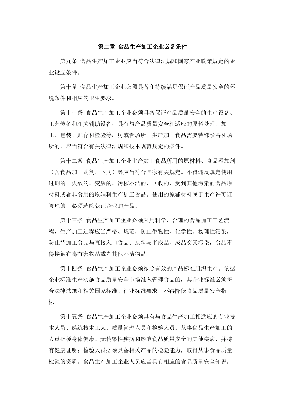 食品生产加工企业质量安全监督管理实施细则_第3页