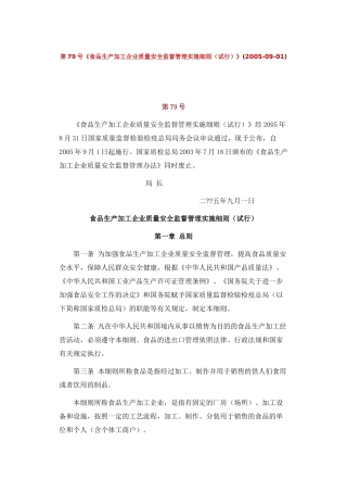 食品生产加工企业质量安全监督管理实施细则