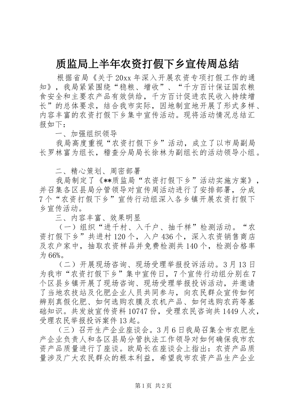 质监局上半年农资打假下乡宣传周总结_第1页